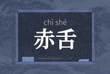 赤舌