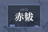 赤韨