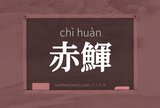 赤鯶
