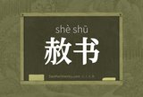 赦书