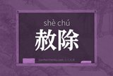 赦除