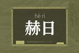 赫日