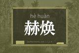 赫焕