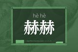 赫赫