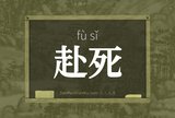 赴死