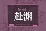 赴渊