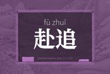 赴追