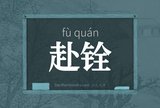 赴铨