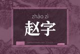 赵字