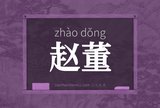 赵董
