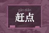 赶点