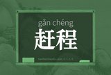 赶程