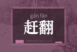 赶翻