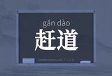 赶道