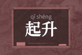 起升