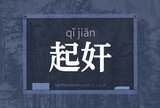起奸