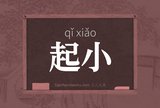 起小