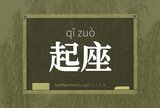 起座