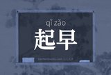 起早