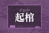 起棺