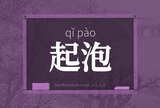 起泡
