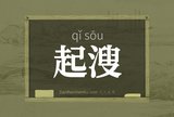 起溲