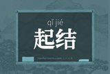 起结