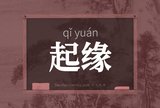 起缘
