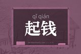 起钱