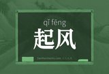 起风