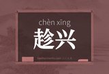 趁兴