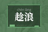 趁浪