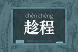 趁程