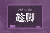 趁脚