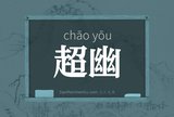 超幽