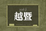 越暨