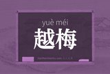 越梅