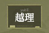 越理
