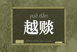 越赕
