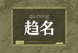 趋名