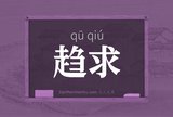 趋求