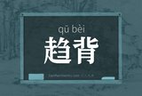 趋背