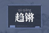 趋锵