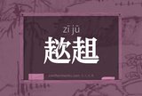 趑趄