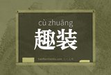 趣装