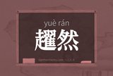 趯然