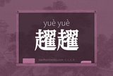 趯趯