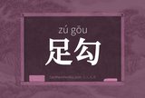 足勾