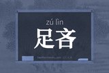 足吝