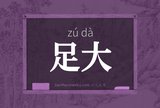 足大
